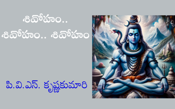 శివోహం.. శివోహం.. శివోహం