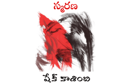 స్మరణ