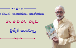 రచయిత, సంపాదకులు, పరిశోధకులు డా. బి.వి.ఎన్. స్వామి ప్రత్యేక ఇంటర్వ్యూ