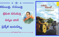 కవయిత్రి, రచయిత్రి శ్రీమతి పసుమర్తి పద్మజ వాణి ప్రత్యేక ఇంటర్వ్యూ