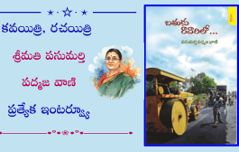 కవయిత్రి, రచయిత్రి శ్రీమతి పసుమర్తి పద్మజ వాణి ప్రత్యేక ఇంటర్వ్యూ