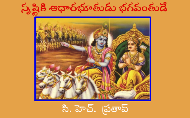 సృష్టికి ఆధారభూతుడు భగవంతుడే