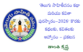 ‘తెలుగు సాహితీవనం కథా మరియు కవితా పురస్కారం-2026’ కొరకు కథలకు, కవితలకు ఆహ్వానం - ప్రకటన