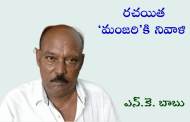 రచయిత ‘మంజరి’కి నివాళి