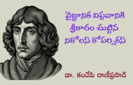 వైజ్ఞానిక విప్లవానికి శ్రీకారం చుట్టిన నికోలస్ కోపర్నికస్