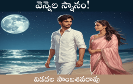 వెన్నెల స్నానం!