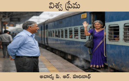 విశ్వ ప్రేమ