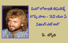 మరో లోకానికి తీసుకెళ్ళే గొప్ప పాట - ‘వెన్ యూ సే నథింగ్ ఎట్ ఆల్’