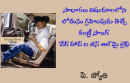 సాధారణ విషయాలలోని లోతును గ్రహింపుకు తెచ్చే కంట్రీ సాంగ్ ‘వేర్ హావ్ ఐ బీన్ ఆల్ మై లైఫ్’