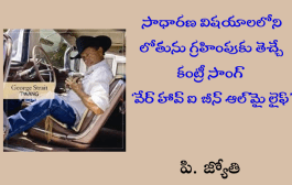సాధారణ విషయాలలోని లోతును గ్రహింపుకు తెచ్చే కంట్రీ సాంగ్ ‘వేర్ హావ్ ఐ బీన్ ఆల్ మై లైఫ్’
