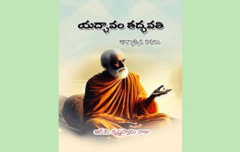 పరిమళించిన ఆధ్యాత్మిక సౌరభాలు - ‘యద్భావం తద్భవతి’