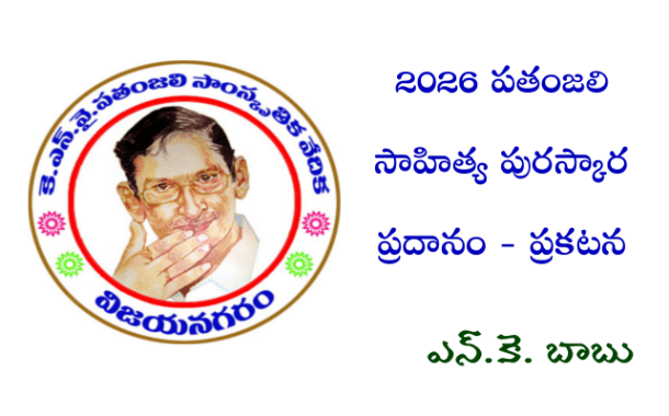 2026 పతంజలి సాహిత్య పురస్కార ప్రదానం - ప్రకటన