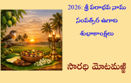 2026: శ్రీ పరాభవ నామ సంవత్సర ఉగాది శుభాకాంక్షలు