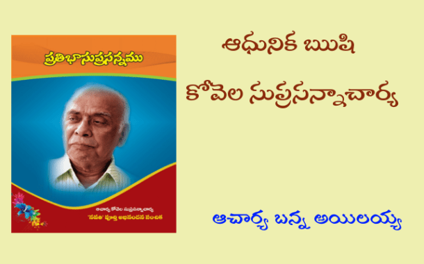 ఆధునిక ఋషి కోవెల సుప్రసన్నాచార్య