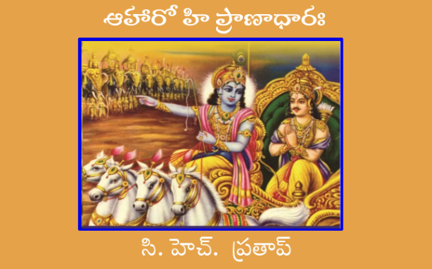 ఆహారో హి ప్రాణాధారః