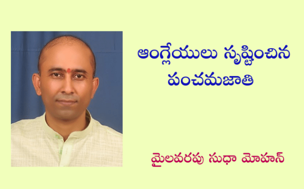 ‘ఆంగ్లేయులు సృష్టించిన పంచమజాతి’ - వ్యాస పరంపర ప్రారంభం - ప్రకటన