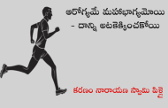 ఆరోగ్యమే మహాభాగ్యమోయి - దాన్ని అటకెక్కించకోయి