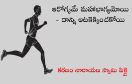 ఆరోగ్యమే మహాభాగ్యమోయి - దాన్ని అటకెక్కించకోయి