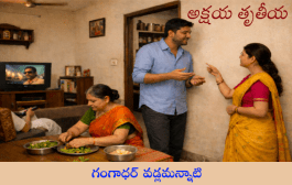 అక్షయ తృతీయ