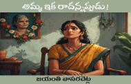 అమ్మ ఇక రాదన్నప్పుడు!