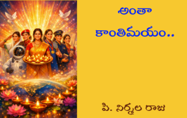 అంతా కాంతిమయం..