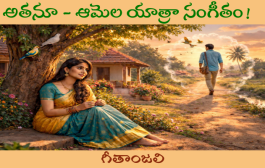 అతనూ - ఆమెల యాత్రా సంగీతం!