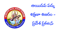 అవధాన విద్యా వికాస పరిషత్, 5వ పద్య, అవధాన శిక్షణా శిబిరం - ప్రవేశ ప్రకటన
