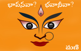 భావనవా? భవానీవా?