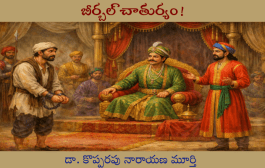 బీర్బల్ చాతుర్యం!