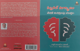 సాంస్కృతిక సామాజిక విలువల నాశనంపై అవగాహన కల్పించే ‘కల్చరల్ మార్క్సిజం - మేధో విచక్షణపై యుద్ధం’