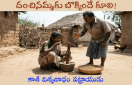 దంచినమ్మకు బొక్కిందే కూలి!