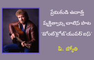 ప్రేమికుడి ఉదాత్త వ్యక్తిత్వాన్ని చాటిన పాట ‘డోంట్ క్లోజ్ యువర్ ఐస్’