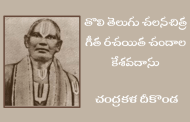 తొలి తెలుగు చలనచిత్ర గీత రచయిత చందాల కేశవదాసు