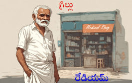 గ్రిల్లు
