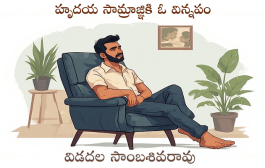 హృదయ సామ్రాజ్ఞికి ఓ విన్నపం