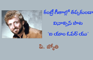 కంట్రీ గీతాల్లో తప్పకుండా వినాల్సిన పాట ‘ఐ యాం ఓవర్ యు’