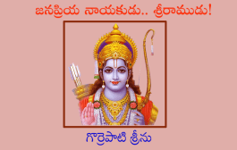 జనప్రియ నాయకుడు.. శ్రీరాముడు!
