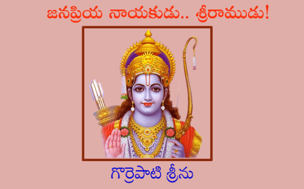 జనప్రియ నాయకుడు.. శ్రీరాముడు!