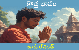 కొత్త భావం