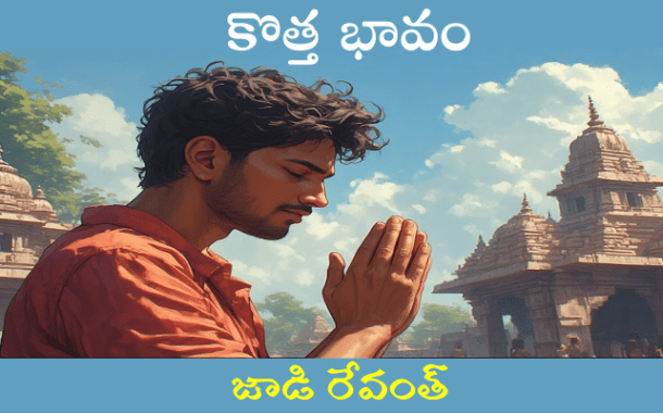 కొత్త భావం