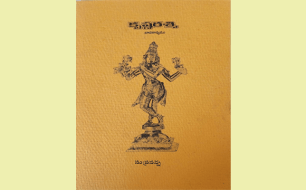 అలౌకికానంద కాంతి పుంజము - ‘కృష్ణరశ్మి’