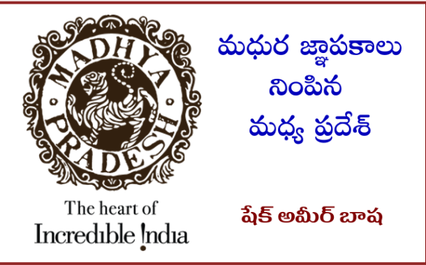 మధుర జ్ఞాపకాలు నింపిన మధ్య ప్రదేశ్