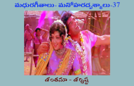 మధురగీతాలు – మనోహరదృశ్యాలు-37