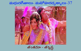 మధురగీతాలు – మనోహరదృశ్యాలు-37