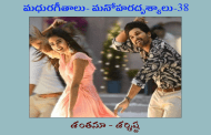 మధురగీతాలు – మనోహరదృశ్యాలు-38