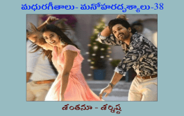 మధురగీతాలు – మనోహరదృశ్యాలు-38