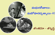 మధురగీతాలు – మనోహరదృశ్యాలు-40