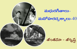 మధురగీతాలు – మనోహరదృశ్యాలు-40