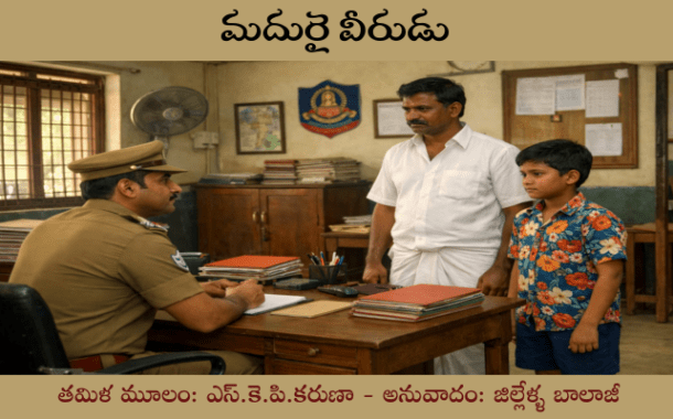 మదురై వీరుడు