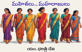మహిళలు.. మహరాణులు